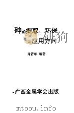 砷的提取、环保和应用方向 1992 PDF电子版封面 肖若珀编著