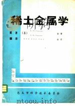 稀土金属学 1975 PDF电子版封面 苏联科学院通讯院士