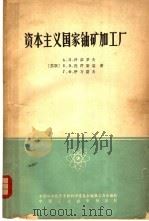 资本主义国家铀矿加工厂 1965 PDF电子版封面 15165·4110 (苏联)А.П.泽菲罗夫,Б.В.湼符斯基,Г.Ф.伊万诺夫