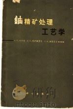 铀精矿处理工艺学 1963 PDF电子版封面 15031·115 卡尔金,Н.П.等著;赵捷等译