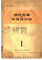 超纯金属与半导体材料 1 1965 PDF电子版封面 冶金译丛编译委员会编译