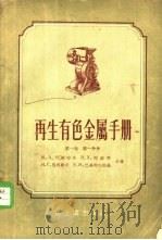 再生有色金属手册 第1卷 第1分册 1956 PDF电子版封面 (苏)伊斯特林(М.А.Истрин)等著;王忠义译