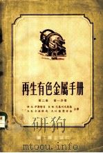 再生有色金属手册 第2卷 第1分册 1954 PDF电子版封面 (苏)伊斯特林(М.А.Истрин)等著;王忠义译