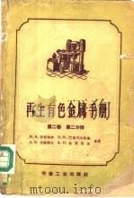 再生有色金属手册 第2卷 第2分册 1959 PDF电子版封面 15062·1843 М.А.伊斯特林,В.М.列维琴,И.Г.鲁宝斯坦,Б.М.