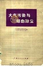大气污染与烟囱除尘 1975 PDF电子版封面 14111·62 广东省职业病防治院,广东省冶金设计院编