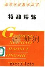 特种熔炼 1995 PDF电子版封面 7502416943 丁永昌,徐曾启编著