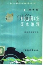 有色金属工业废水治理 1991 PDF电子版封面 7800109046 国家环境保护局