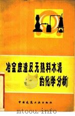 冶金废渣及无熟料水泥的化学分析 1978 PDF电子版封面 15040·3504 卢瑞仁编