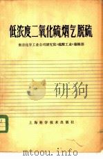 低浓度二氧化硫烟气脱硫 1981 PDF电子版封面 15119·2126 南京化学工业公司研究院《硫酸工业》编辑部编