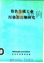 有色金属工业污染源控制研究 1994 PDF电子版封面 国家环境保护局,中国有色金属工业总公司