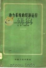 动力系统的经济运行 1966 PDF电子版封面 15165·4425 (美国)L.K.柯尔奇迈伊尔著;刘觉,金振东译