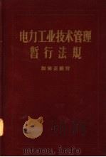 电力工业技术管理暂行法规 1957 PDF电子版封面 15036·635 中央人民政府燃料工业部制订