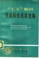 “七五”期间节能科技成果选编 1992 PDF电子版封面 7504608130 国家计划委员会资源节约和综合利用司等主编