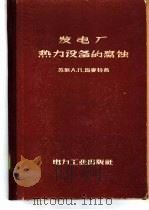 发电厂热力设备的腐蚀 1957 PDF电子版封面 15036·479 (苏)马麦特(А.П.Мамег)著;王一鸣等译