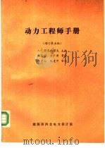 动力工程师手册 1992 PDF电子版封面 А.Д.斯米尔诺夫编;冯金耀,李广泽等译