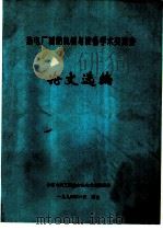 热电厂辅助机械与设备学术交流会论文选集（1994 PDF版）