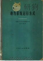 动力系统运行方式 1965 PDF电子版封面 15165·3958 (苏)马尔柯维奇,И.М.著;张钟俊译