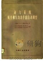 动力系统频率和有功功率的自动调整 1965 PDF电子版封面 15165·3653 (苏)莫斯卡列夫,А.Г.著;山东工学院发电厂教研室,山东工