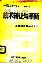 技术转让与革新 1985 PDF电子版封面 (美)路易斯·N·默加维罗 罗伯特·S·沙内著;薛婷婷译