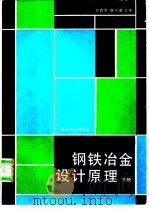 钢铁冶金设计原理 下 1992 PDF电子版封面 7562404798 万真雅,薛立基编