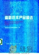 95高新技术产品精选 1995 PDF电子版封面 7800937666 陈兴荣主编;高新技术产品精选编辑组编