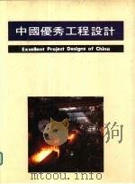 中国优秀工程设计  3（ PDF版）