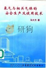 氧气与相关气体的安全生产及使用技术 1998 PDF电子版封面 7560916457 马大方著