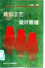 炼铁工艺设计原理 1993 PDF电子版封面 7502411739 赵润恩编著