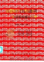 中国铁矿石烧结研究 周取定教授论文集 1997 PDF电子版封面 7502420908 徐瑞图,吴胜利主编