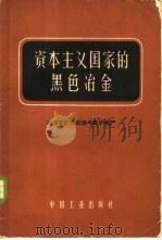 资本主义国家的黑色冶金  第2册  冶炼前矿石处理与高炉生产   1963  PDF电子版封面  15165·2092  （苏）阿鲁久诺夫（Н.Б.Арутюнов）等著；柯成等译 