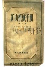 矿山机械手册 第1册 1956 PDF电子版封面 П.П.李波夫,М.А.齐秦著;苏世佑,蔡学熙,潘百炎等译