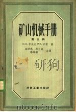 矿山机械手册 第3册 1958 PDF电子版封面 15062·705 П.П.李波夫,М.А.齐秦著;蔡学熙,马允纯,杨福新等译