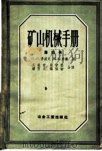 矿山机械手册 1958 PDF电子版封面 15062·771 (苏)李波夫(П.П.Лепов),(苏)齐秦(М.А.Ци