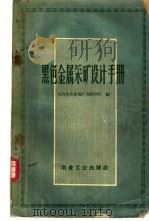黑色金属采矿设计手册   1959  PDF电子版封面  15062·1255  鞍山黑色金属矿山设计院编 