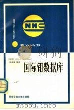 国际钼数据库 1989 PDF电子版封面 7560503039 (智利)苏图洛夫编写;胡家璜等译