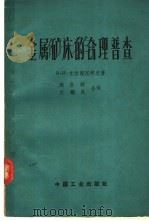 金属矿床的合理普查 1962 PDF电子版封面 15165·1401 В.И.克拉斯尼科夫著;周济群,庄耀民译
