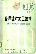 世界锰矿加工技术 1985 PDF电子版封面 15062·4404 余逊贤,刘尧