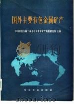 国外主要有色金属矿产 1987 PDF电子版封面 15062·4635 中国有色金属工业总公司北京矿产地质研究所主编