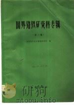 国外铬铁矿资料专辑 第3集 1972 PDF电子版封面 15038·新16 地质科学技术情报研究所编