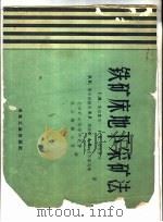 铁矿床地下采矿法 1959 PDF电子版封面 15062·1797 (苏)马拉霍夫,Г.М.编;长沙矿山科学研究所,武汉钢铁公司