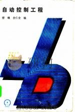 自动控制工程 1987 PDF电子版封面 15033·6569 符日羲,金仁全编