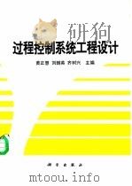 过程控制系统工程设计   1995  PDF电子版封面  7030047540  黄正慧等主编 