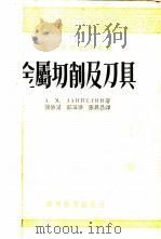 金属切削及刀具 1955 PDF电子版封面 (苏)达尼耶良(А.М.Даниелян)著;付佑同等译