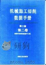 机械加工切削数据手册 第3版 第2卷 1989 PDF电子版封面 7111004078 美国可切削性数据中心,彭晋龄等译
