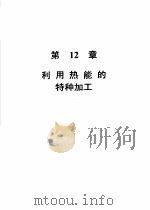 机械加工切削数据手册 第3版 第2卷 1989 PDF电子版封面 7111004078 美国可切削性数据中心,彭晋龄等译