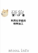 机械加工切削数据手册 第3版 第2卷 1989 PDF电子版封面 7111004078 美国可切削性数据中心编;彭晋龄等译