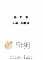机械加工切削数据手册 第3版 第2卷 1989 PDF电子版封面 7111004078 美国可切削性数据中心,彭晋龄等译