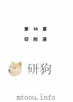 机械加工切削数据手册 第3版 第2卷 1989 PDF电子版封面 7111004078 美国可切削性数据中心,彭晋龄等译