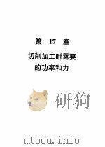 机械加工切削数据手册 第3版 第2卷 1989 PDF电子版封面 7111004078 美国可切削性数据中心,彭晋龄等译
