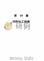 机械加工切削数据手册  第3版  第2卷（1989 PDF版）